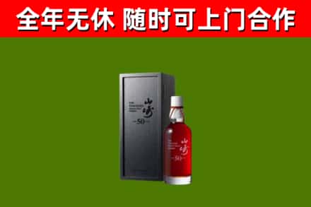 漳平烟酒回收50年山崎洋酒.jpg
